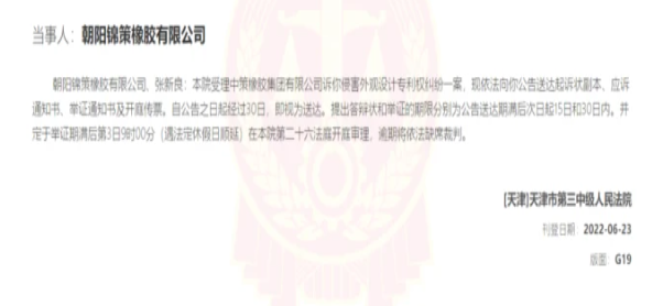 侵權(quán)!中策橡膠起訴這朝陽(yáng)錦策橡膠 侵權(quán)!中策橡膠起訴這朝陽(yáng)錦策橡膠