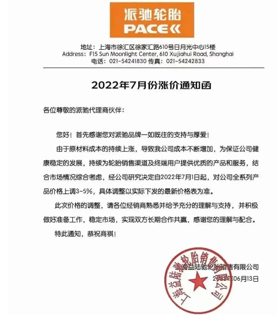 派馳輪胎發(fā)布漲價通知 派馳輪胎發(fā)布漲價通知