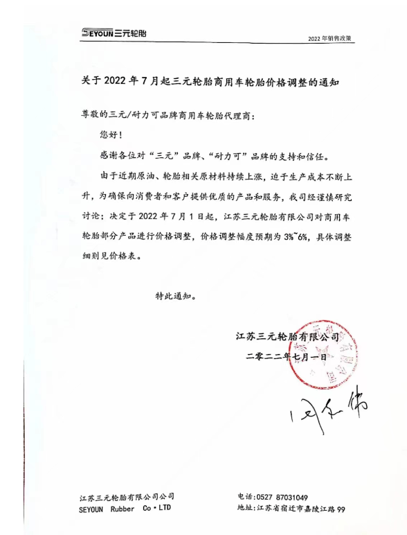 江蘇三元輪胎7月1日起,對商用車輪胎部分產(chǎn)品進(jìn)行價格調(diào)整,調(diào)整幅度預(yù)期為3%-6%。 江蘇三元輪胎7月1日起,對商用車輪胎部分產(chǎn)品進(jìn)行價格調(diào)整,調(diào)整幅度預(yù)期為3%-6%。