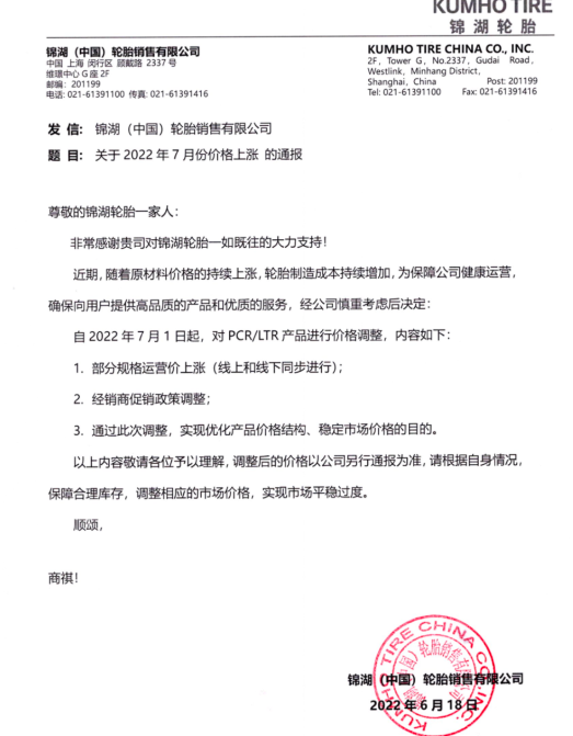 錦湖于2022年6月17日發(fā)布價格調(diào)整通知 錦湖于2022年6月17日發(fā)布價格調(diào)整通知