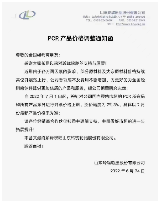 玲瓏輪胎將針對國內零售市場的PCR所有品牌所有產品系列進行開票價格上調,漲價幅度為2%-3%。 玲瓏輪胎將針對國內零售市場的PCR所有品牌所有產品系列進行開票價格上調,漲價幅度為2%-3%。