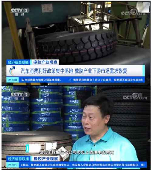 央視《經濟信息聯播》節目報道了橡膠產業觀察，表示隨著近期國內一系列利好汽車消費的政策出臺，在一定程度上提振了輪胎行業的需求，也提振了天然橡膠的需求。