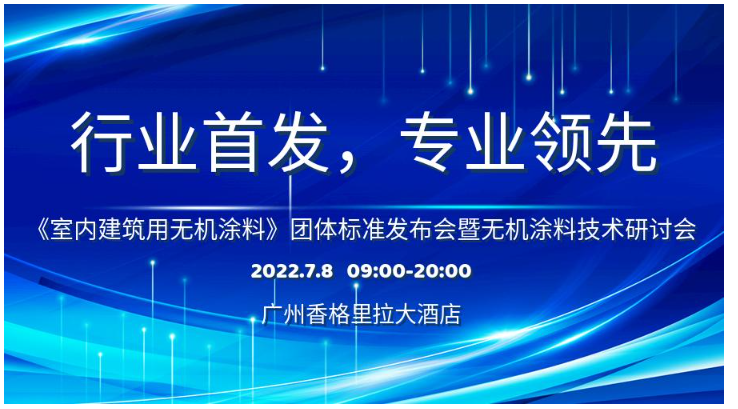 首個室內建筑用無機涂料團體標準研討會即將召開 首個室內建筑用無機涂料團體標準研討會即將召開