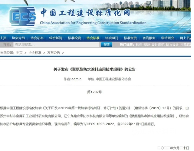《聚氨酯防水涂料應(yīng)用技術(shù)規(guī)程》標(biāo)準(zhǔn)發(fā)布,今年11月1日起施行! 《聚氨酯防水涂料應(yīng)用技術(shù)規(guī)程》標(biāo)準(zhǔn)發(fā)布,今年11月1日起施行!