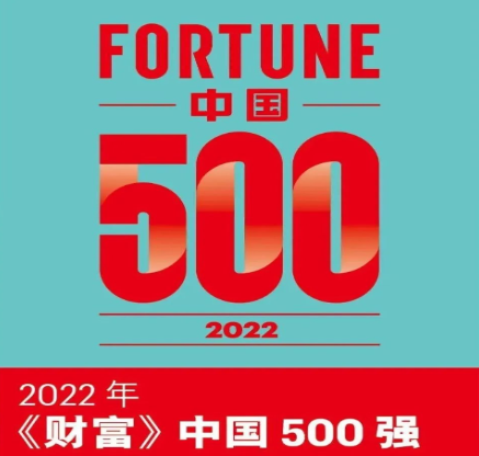 2022年《財富》中國500強揭曉,沒有涂料企業(yè)上榜 2022年《財富》中國500強揭曉,沒有涂料企業(yè)上榜