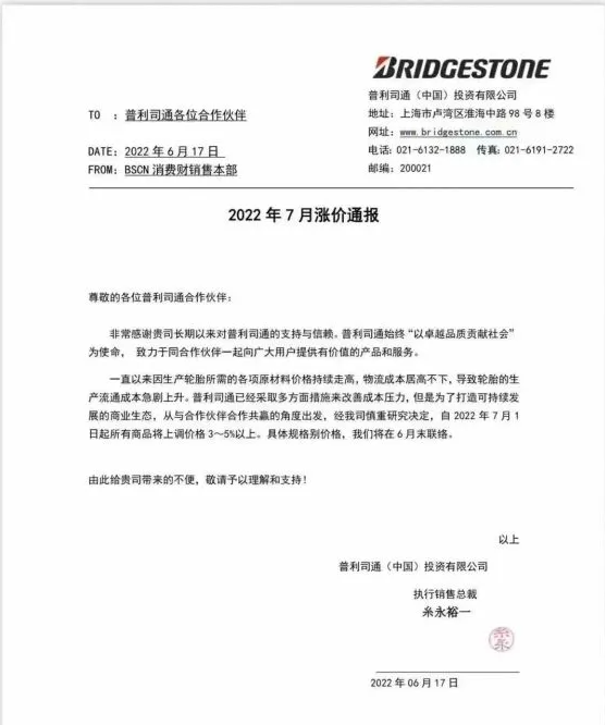 普利司通輪胎全線漲價，車企成本壓力高燒不退