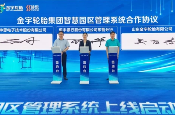 科技賦能智慧園區，恒豐銀行東營分行與金宇輪胎集團達成
