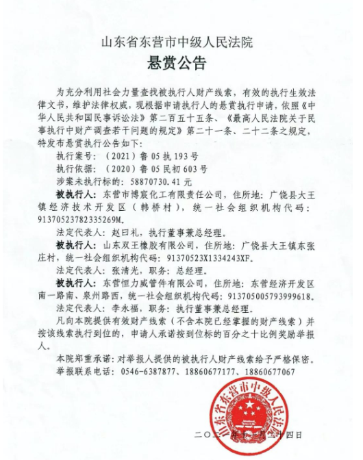 早在去年12月1日,山東省東營(yíng)市中級(jí)人民法院發(fā)布一則懸賞公告,查找被執(zhí)行人財(cái)產(chǎn)線索,山東雙王橡膠有限公司名列其中,涉案未執(zhí)行標(biāo)的為5887.07萬元。 早在去年12月1日,山東省東營(yíng)市中級(jí)人民法院發(fā)布一則懸賞公告,查找被執(zhí)行人財(cái)產(chǎn)線索,山東雙王橡膠有限公司名列其中,涉案未執(zhí)行標(biāo)的為5887.07萬元。