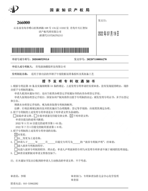 青島勵揚橡膠兩項專利獲授權 青島勵揚橡膠兩項專利獲授權