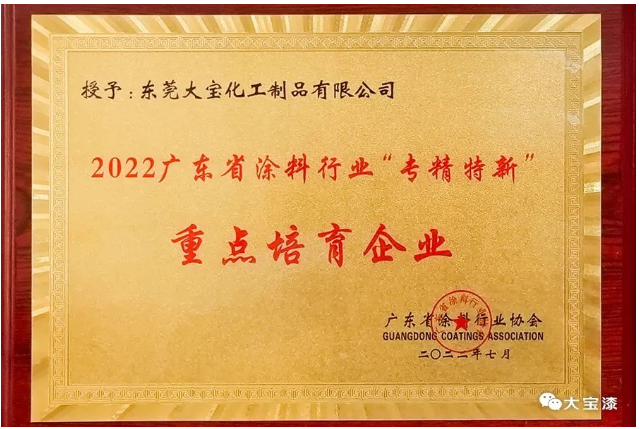 廣東省涂料“專精特新”重點培育企業獎 廣東省涂料“專精特新”重點培育企業獎