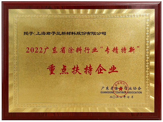 君子蘭作為起源于廣東順德的涂料品牌，憑借著卓越的綜合實力，榮獲“2022廣東涂料行業‘專精特新’重點扶持企業”稱號。