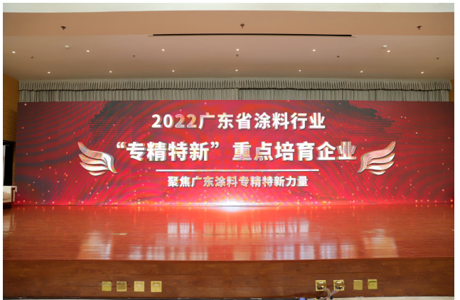 頒布了廣東涂料行業“專精特新”系列獎項榮譽