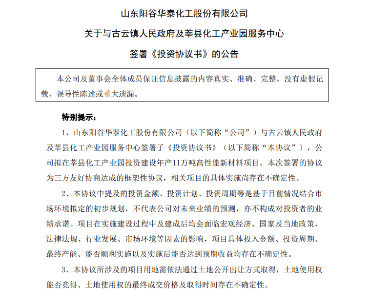 陽谷華泰持續“向外”擴產能：2億增資東營、10億投資莘縣