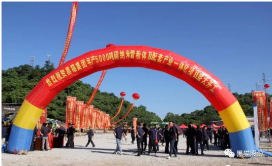 喜訊!黑貓集團(tuán)碳納米管項(xiàng)目正式開工 喜訊!黑貓集團(tuán)碳納米管項(xiàng)目正式開工