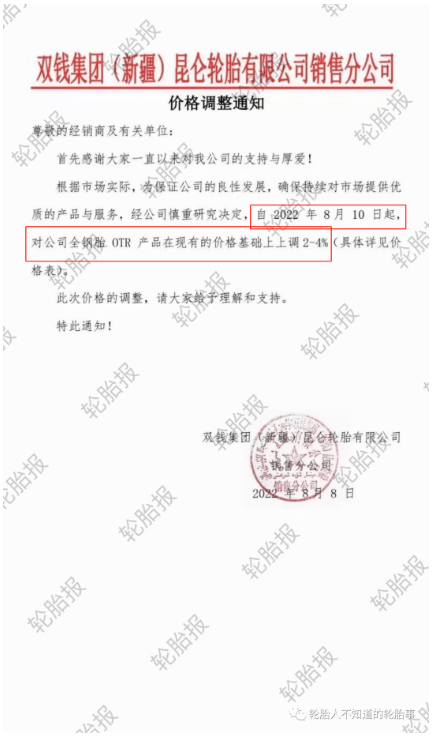 雙錢集團(新疆)昆侖輪胎有限公司銷售分公司，發布價格調整通知 