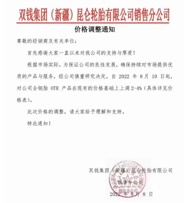 漲價！雙錢集團(新疆)昆侖輪胎有限公司通知