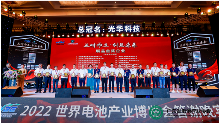 廣東省電池行業(yè)協(xié)會三周年慶典暨2022世界電池產(chǎn)業(yè)博覽會頒獎盛典舉行 廣東省電池行業(yè)協(xié)會三周年慶典暨2022世界電池產(chǎn)業(yè)博覽會頒獎盛典舉行
