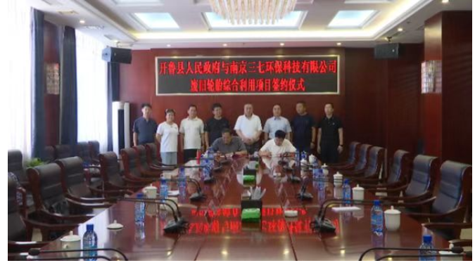 開魯縣政府與南京三七環保科技有限公司廢舊輪胎綜合利用項目簽約儀式舉行
