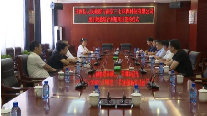 根據項目合作框架協議內容，南京三七環保科技有限公司將在我縣投資1.5億元建設廢舊輪胎綜合利用項目。