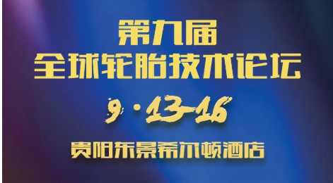 第九屆全球輪胎技術論壇，定檔！