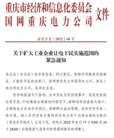 由于當(dāng)?shù)剡B日持續(xù)高溫,供電缺口擴(kuò)大,政府發(fā)布通知,要求工業(yè)企業(yè)讓電于民,停工放假。 由于當(dāng)?shù)剡B日持續(xù)高溫,供電缺口擴(kuò)大,政府發(fā)布通知,要求工業(yè)企業(yè)讓電于民,停工放假。