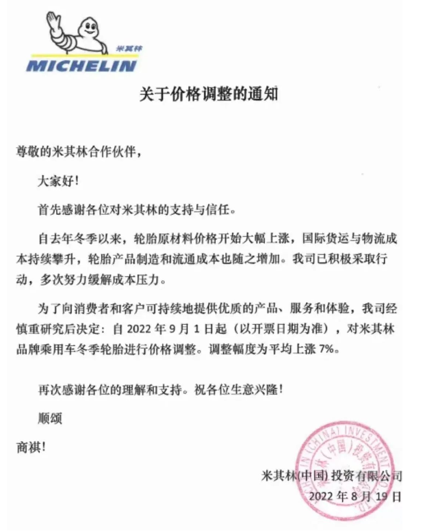 延續(xù)到9月！米其林瑪吉斯輪胎漲價函來襲