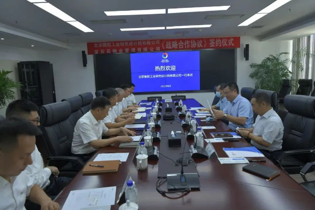 寶石花物業與北京橡膠工業研究設計院有限公司簽訂戰略合作協議 寶石花物業與北京橡膠工業研究設計院有限公司簽訂戰略合作協議