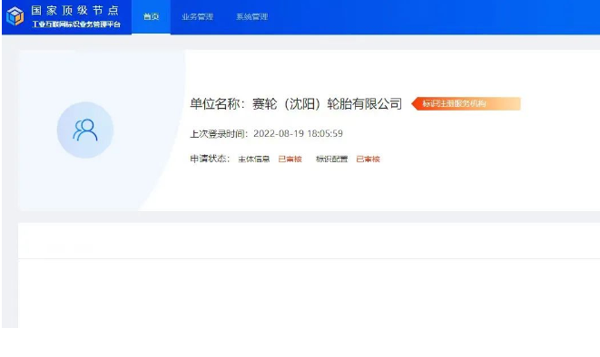 賽輪集團打造我國首個輪胎行業二級標識解析節點 賽輪集團打造我國首個輪胎行業二級標識解析節點