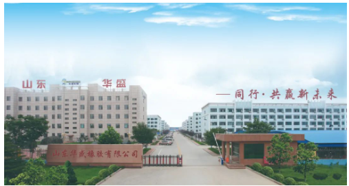 三、東營企業部分  華盛橡膠集團