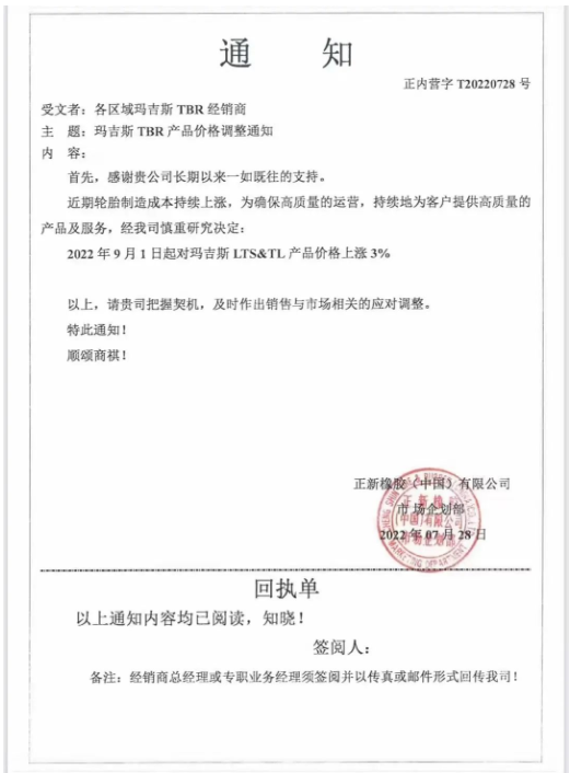 瑪吉斯這個月的第2張漲價通知單，前幾天，瑪吉斯剛宣布，9月1日起對瑪吉斯LTS&TL產品上漲3%。
