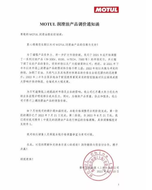 MOTUL潤滑油：8月21日起進行價格調整