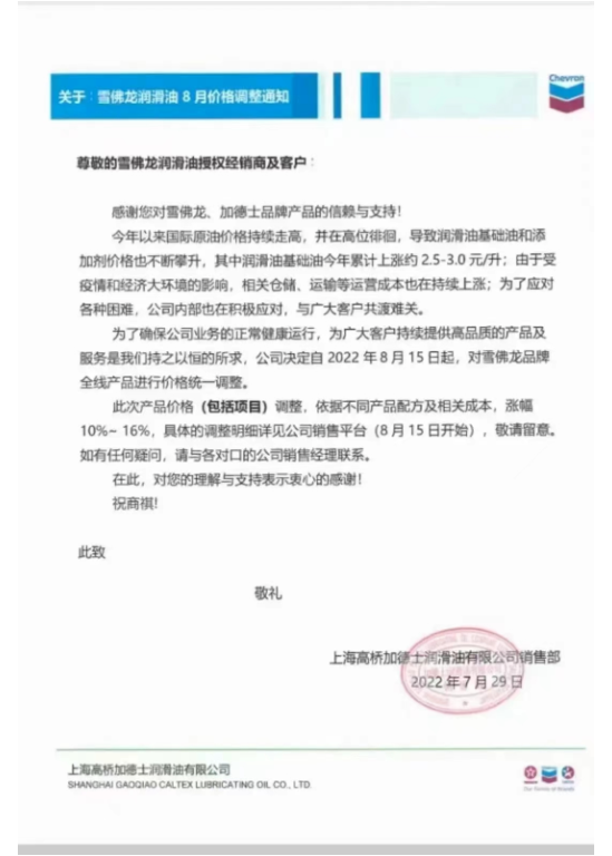 　雪佛龍潤滑油：8月15日起調價，幅度為10%~16%