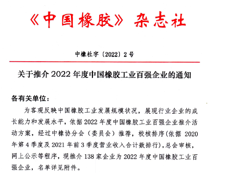 權威發布:2022年度中國橡膠工業百強企業 權威發布:2022年度中國橡膠工業百強企業