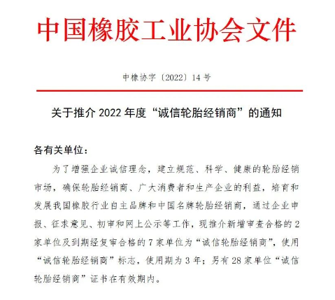 中橡協(xié)發(fā)布:2022年度“誠信”榜單! 中橡協(xié)發(fā)布:2022年度“誠信”榜單!