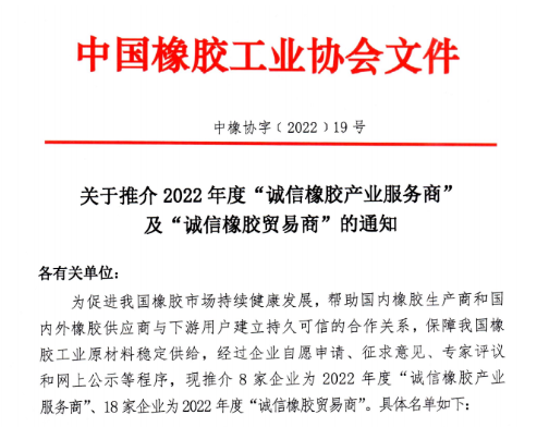 2022年度誠信橡膠產(chǎn)業(yè)服務(wù)商 2022年度誠信橡膠產(chǎn)業(yè)服務(wù)商
