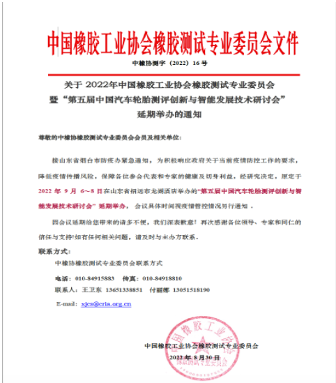 中橡協橡膠測試年會，延期！