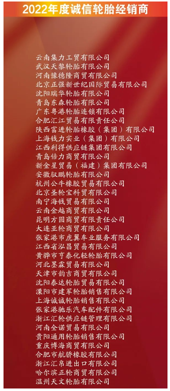 有37家企業,進入誠信輪胎經銷商名單。其中包括云南集力工貿有限公司、武漢天黎輪胎有限公司、河南豫德隆商貿有限公司。 有37家企業,進入誠信輪胎經銷商名單。其中包括云南集力工貿有限公司、武漢天黎輪胎有限公司、河南豫德隆商貿有限公司。
