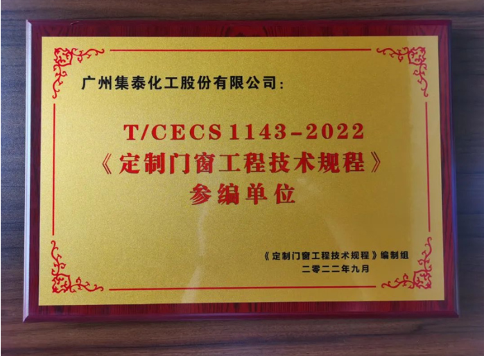 集泰股份門(mén)窗膠銷(xiāo)售部總經(jīng)理柯錫濤認(rèn)為,《定制門(mén)窗工程技術(shù)規(guī)程》是繼系統(tǒng)門(mén)窗、建筑鋁合金門(mén)窗標(biāo)準(zhǔn)之后的又一個(gè)行業(yè)領(lǐng)先的標(biāo)準(zhǔn),將極大促進(jìn)門(mén)窗行業(yè)向規(guī)范化、規(guī)模化發(fā)展,為有實(shí)力、有擔(dān)當(dāng)?shù)钠髽I(yè)提供良好的發(fā)展機(jī)遇。 集泰股份門(mén)窗膠銷(xiāo)售部總經(jīng)理柯錫濤認(rèn)為,《定制門(mén)窗工程技術(shù)規(guī)程》是繼系統(tǒng)門(mén)窗、建筑鋁合金門(mén)窗標(biāo)準(zhǔn)之后的又一個(gè)行業(yè)領(lǐng)先的標(biāo)準(zhǔn),將極大促進(jìn)門(mén)窗行業(yè)向規(guī)范化、規(guī)模化發(fā)展,為有實(shí)力、有擔(dān)當(dāng)?shù)钠髽I(yè)提供良好的發(fā)展機(jī)遇。