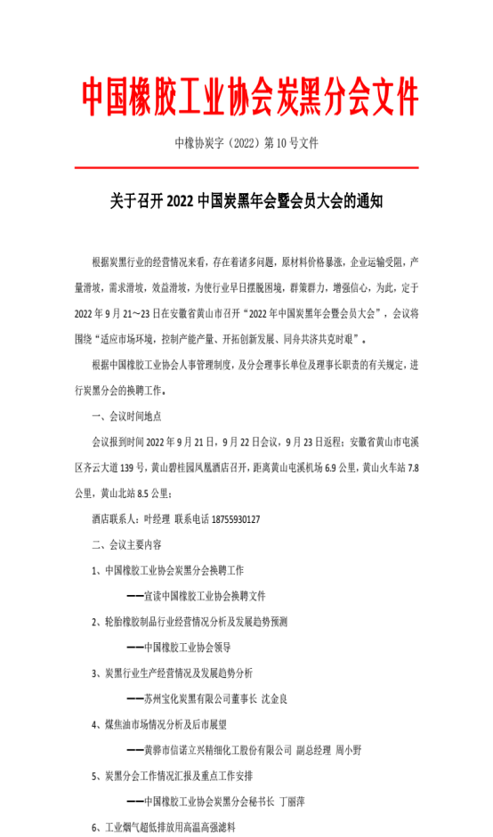 10號(hào)文件 關(guān)于召開炭黑年會(huì)暨會(huì)員大會(huì)的通知