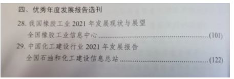 全國橡膠工業(yè)信息中心參評提交的《我國橡膠工業(yè)2021年發(fā)展現(xiàn)狀與展望》作為優(yōu)秀年度發(fā)展報(bào)告選刊。 全國橡膠工業(yè)信息中心參評提交的《我國橡膠工業(yè)2021年發(fā)展現(xiàn)狀與展望》作為優(yōu)秀年度發(fā)展報(bào)告選刊。