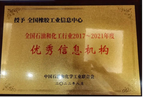 會(huì)議宣布,全國橡膠工業(yè)信息中心在此次評審中榮獲全國石油和化工行業(yè)2017—2021年度“優(yōu)秀信息機(jī)構(gòu)”榮譽(yù)稱號(hào)。 會(huì)議宣布,全國橡膠工業(yè)信息中心在此次評審中榮獲全國石油和化工行業(yè)2017—2021年度“優(yōu)秀信息機(jī)構(gòu)”榮譽(yù)稱號(hào)。