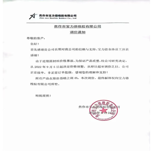 　2022年8月24日，焦作市寶力德橡膠宣布自9月5日起，所有產(chǎn)品在原價(jià)基礎(chǔ)上上調(diào)4%。
