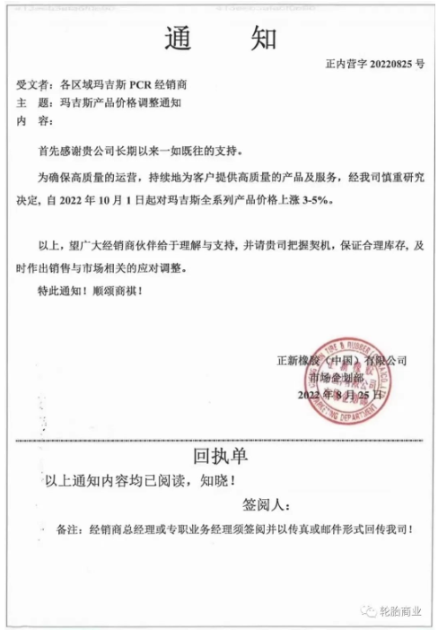 正新橡膠2022年8月25日，發(fā)布漲價(jià)通知，為了確保高質(zhì)量的運(yùn)營(yíng)，持續(xù)為客戶提供高質(zhì)量的產(chǎn)品和服務(wù)，瑪吉斯輪胎全系列于2022年10月1日起漲價(jià)3%-5%。