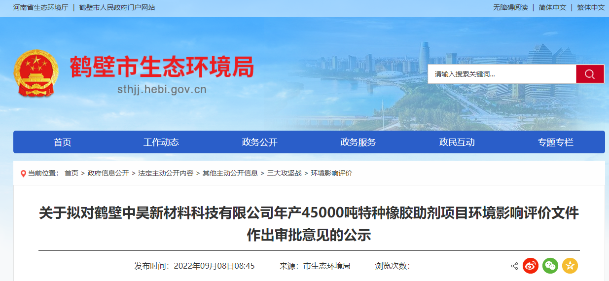 鶴壁市生態(tài)環(huán)境局?jǐn)M對(duì)鶴壁中昊新材料科技有限公司年產(chǎn)45000噸特種橡膠助劑項(xiàng)目環(huán)境影響評(píng)價(jià)文件作出審批意見(jiàn)