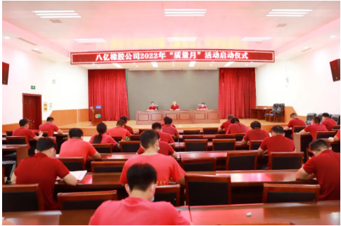 八億橡膠公司舉行2022年“質量月”活動啟動儀式 八億橡膠公司舉行2022年“質量月”活動啟動儀式