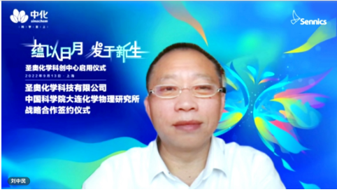       劉中民院士表示，將全面加強與中化國際、圣奧化學在多領域的緊密協同，建立長效合作機制，推動雙方取得更多豐碩成果。