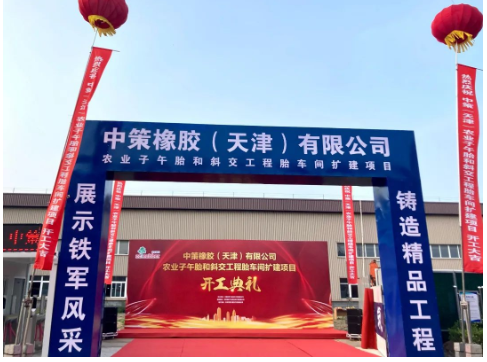 中策天津OTR輪胎擴(kuò)建項目，開工！
