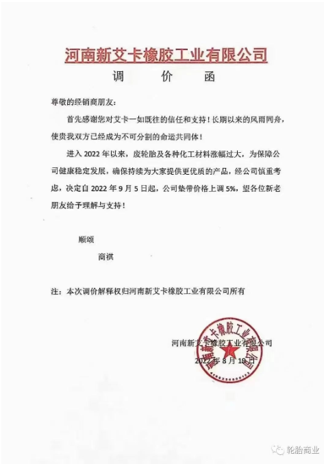 2022年8月19日，河南新艾卡橡膠工業(yè)有限公司決定自2022年9月5日，公司墊帶價(jià)格上調(diào)5%。