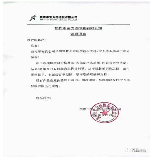 　2022年8月24日，焦作市寶力德橡膠有限公司發(fā)布漲價(jià)通知，從2022年9月5日起決定價(jià)格調(diào)整，所有產(chǎn)品在原價(jià)基礎(chǔ)上上調(diào)4%。
