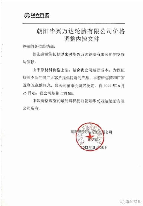朝陽(yáng)華興萬(wàn)達(dá)輪胎公司墊帶上調(diào)5%。在此基礎(chǔ)上，9月15日，價(jià)格已在此上漲。